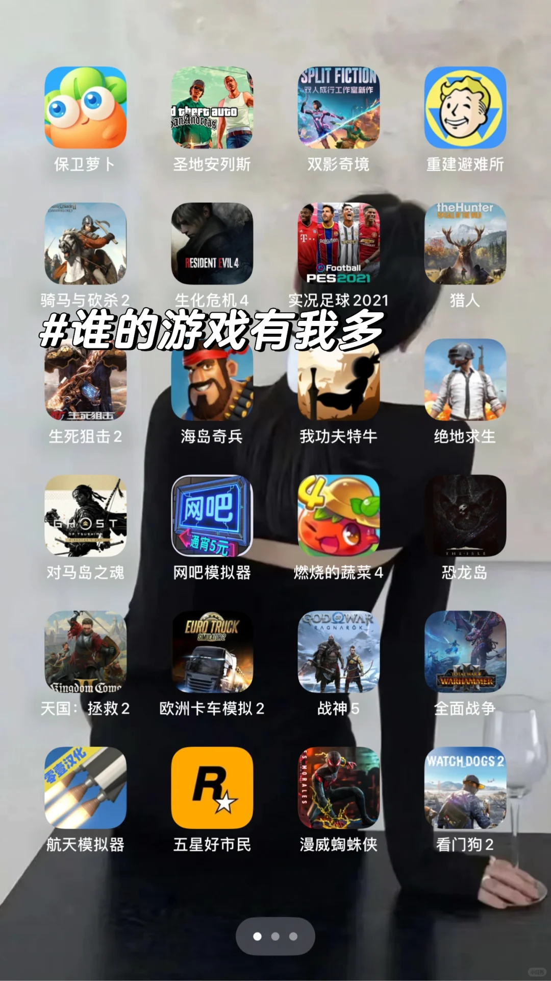 谁的游戏有我多？