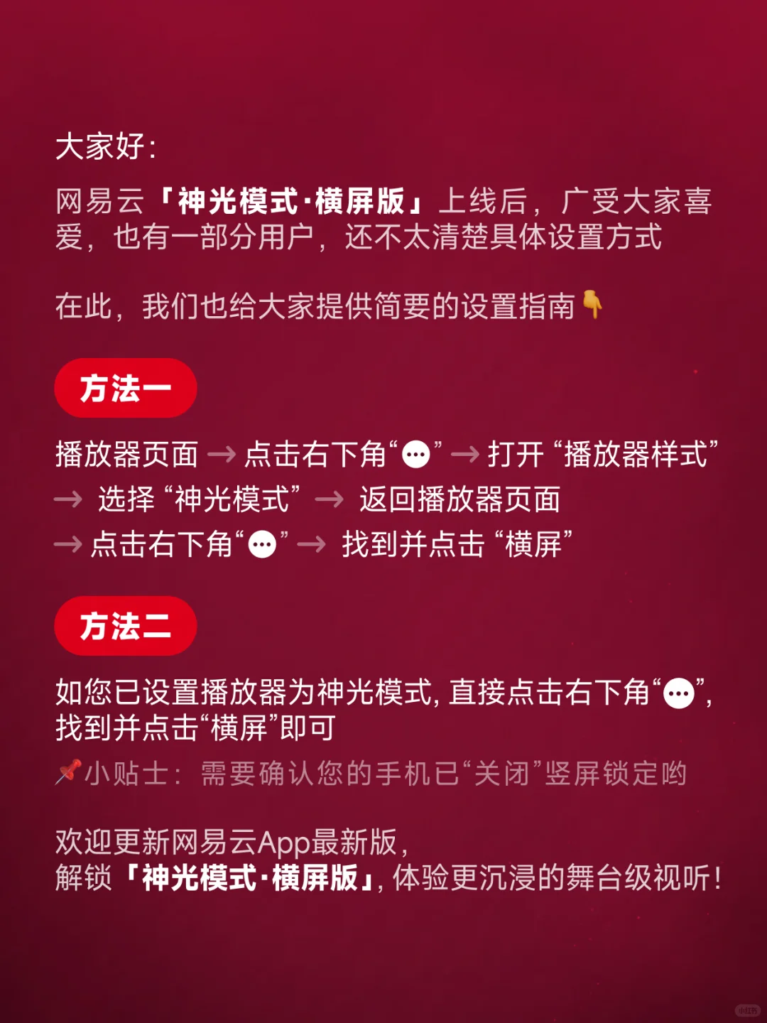 网易云神光模式·横屏版设置指南