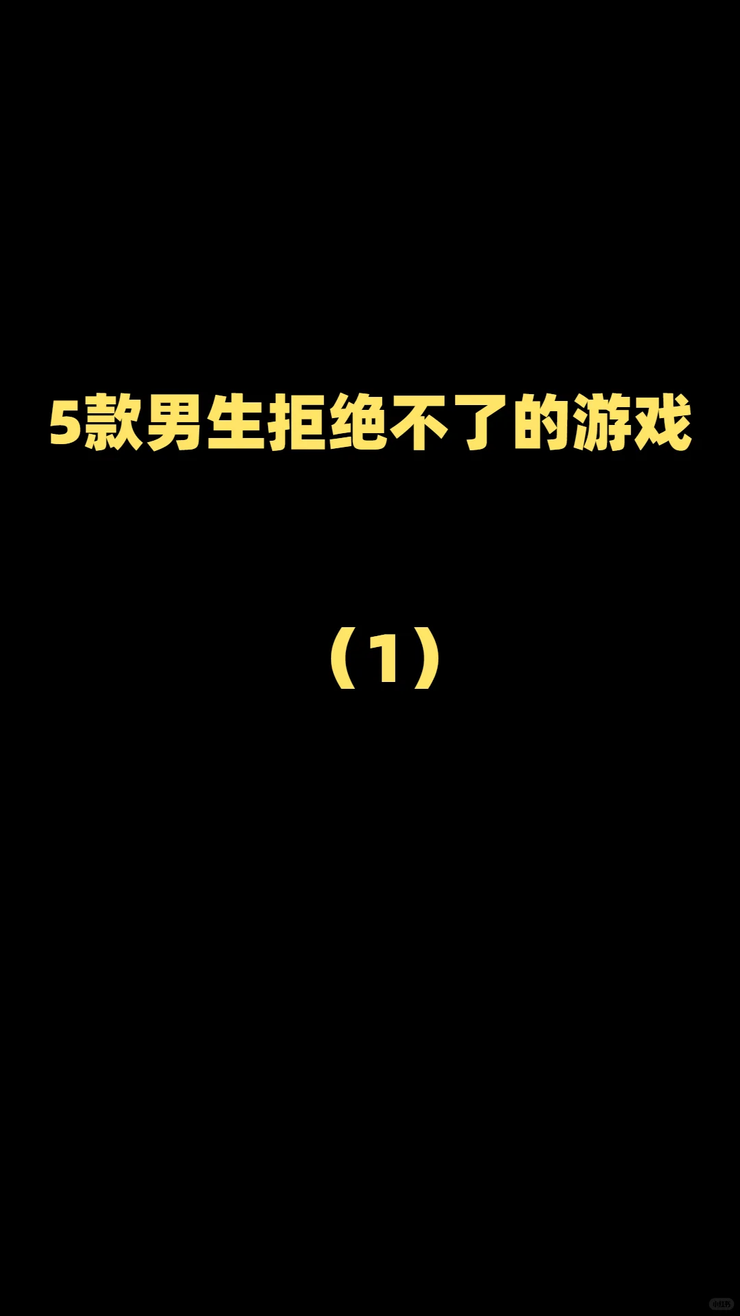 5款男生拒绝不了一点的手游！