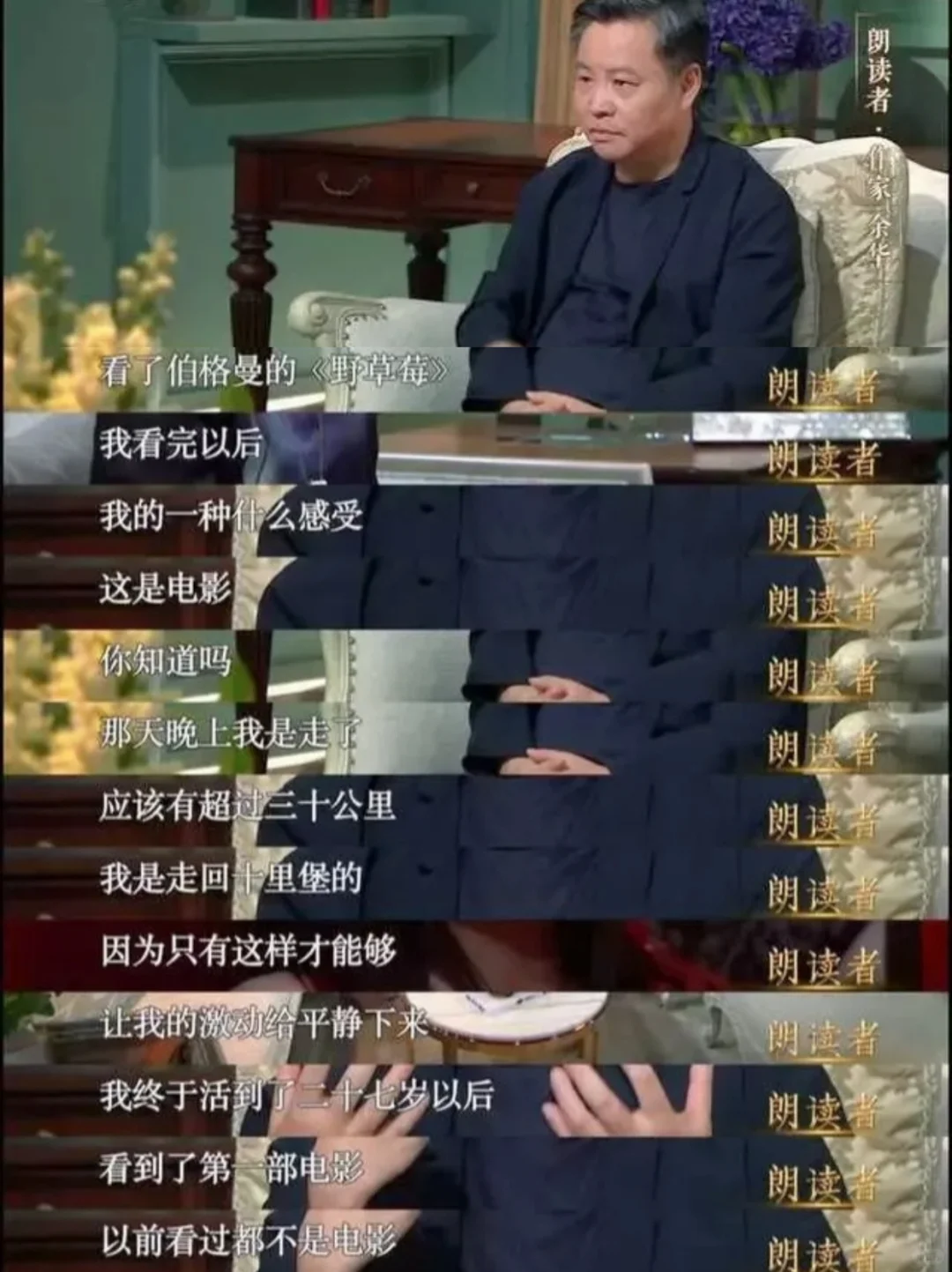 余华看完这部电影，震惊的走了三十公里路