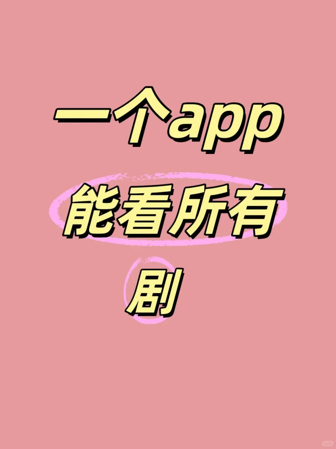 在一个aap里能看所有剧