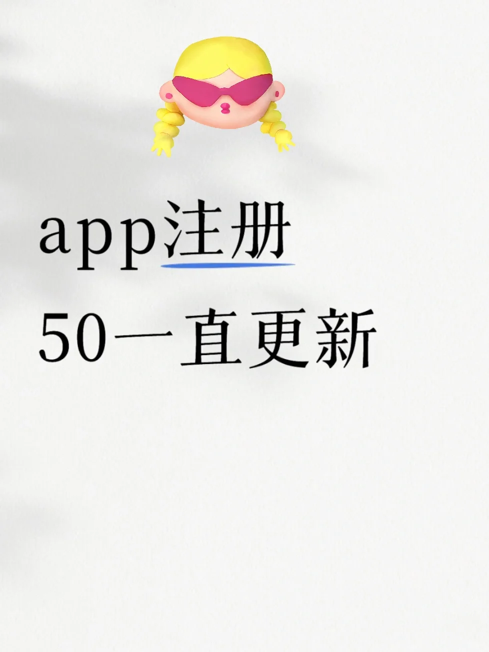 我心纯净，所愿皆成真～app注册🎉