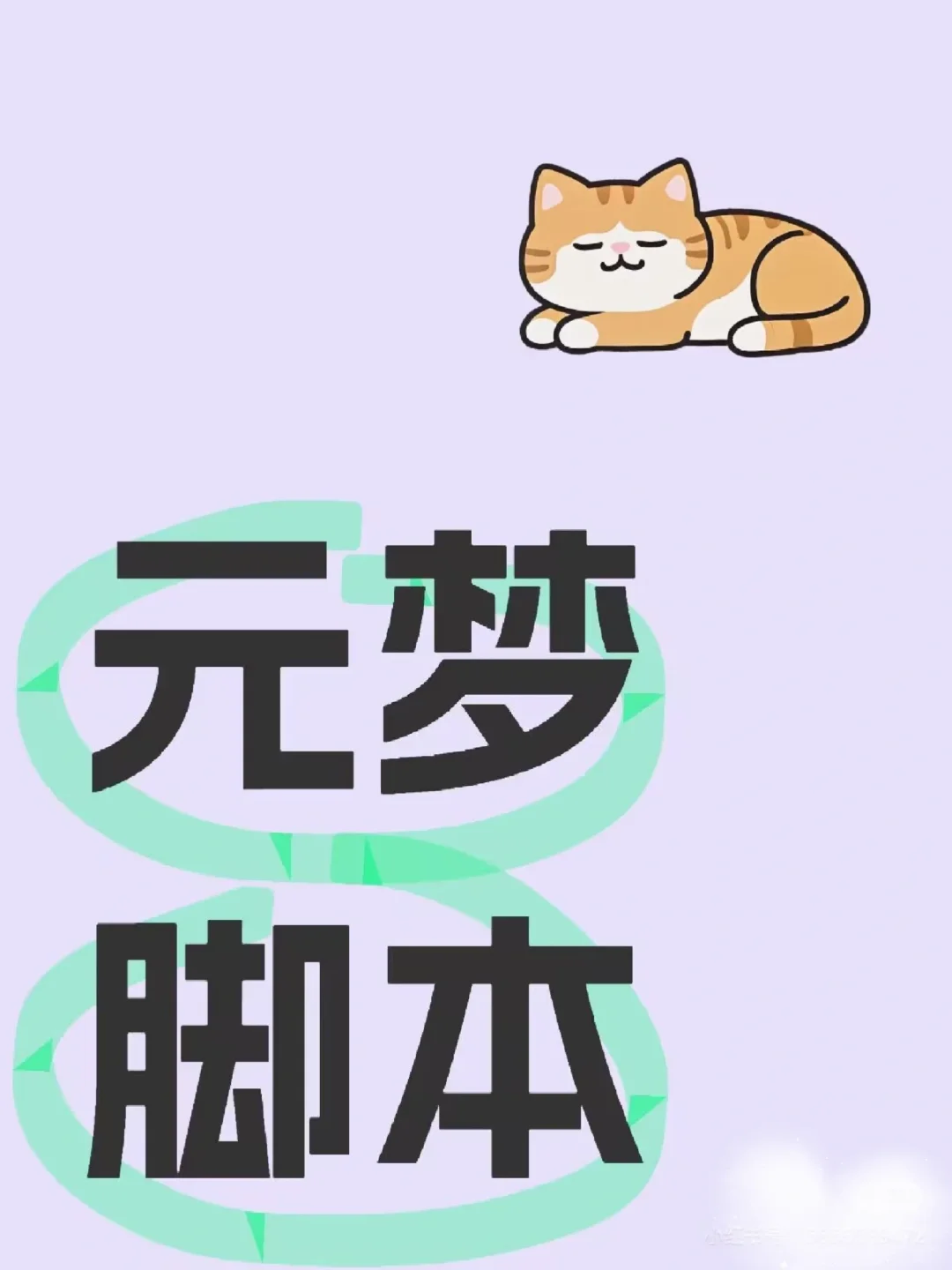 元梦脚本分享再也不用熬夜起床了