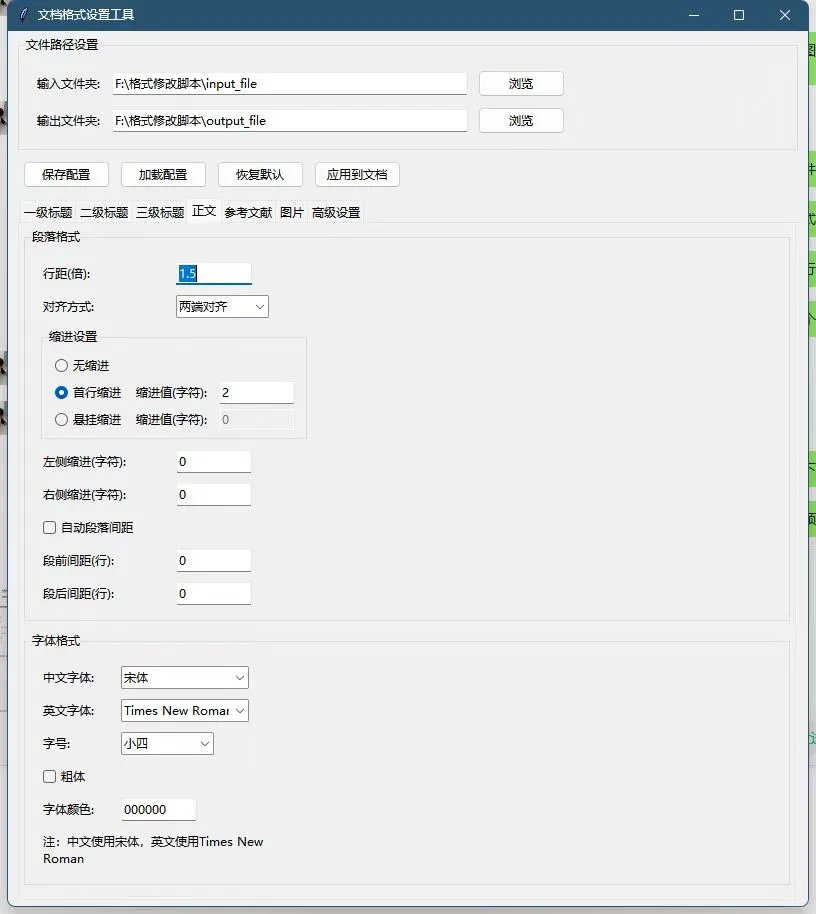 文档格式设置工具（脚本软件）V1.0