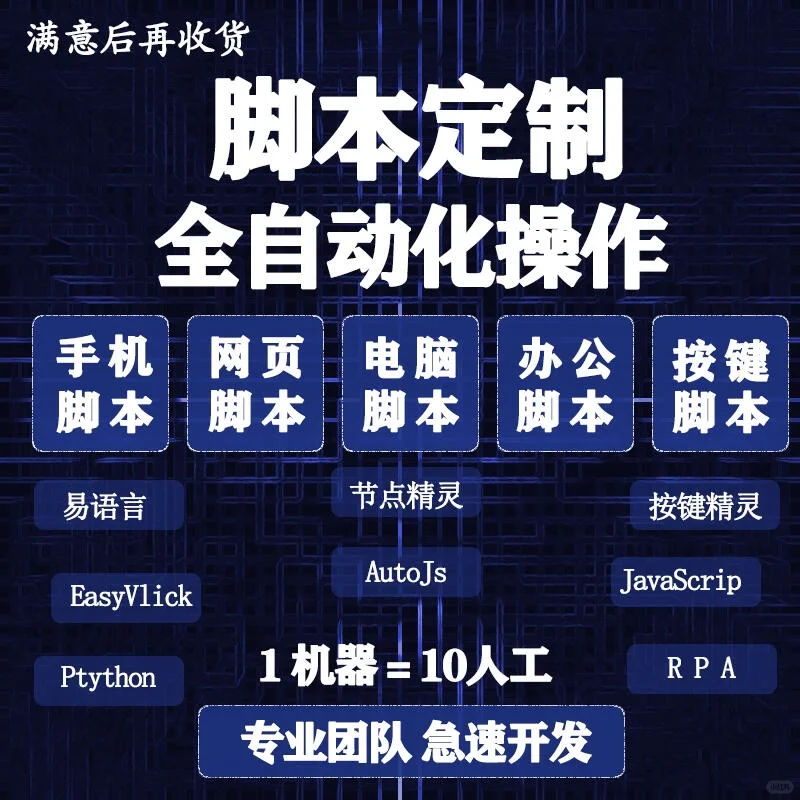 脚本定制易语言软件开发按键精灵点击模拟网