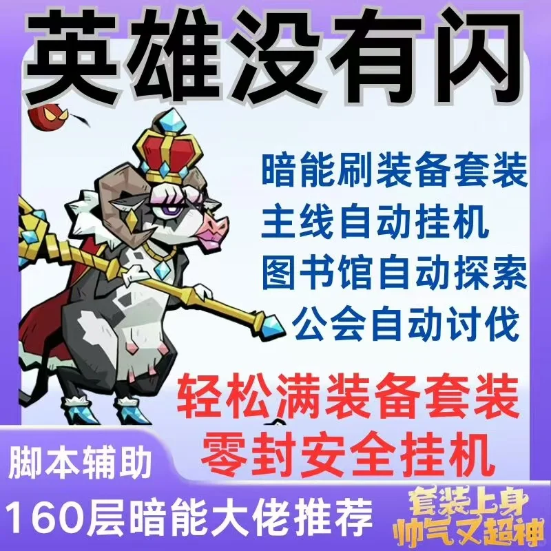 英雄没有闪脚本