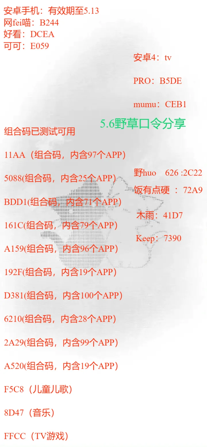 5.6野草口令分享