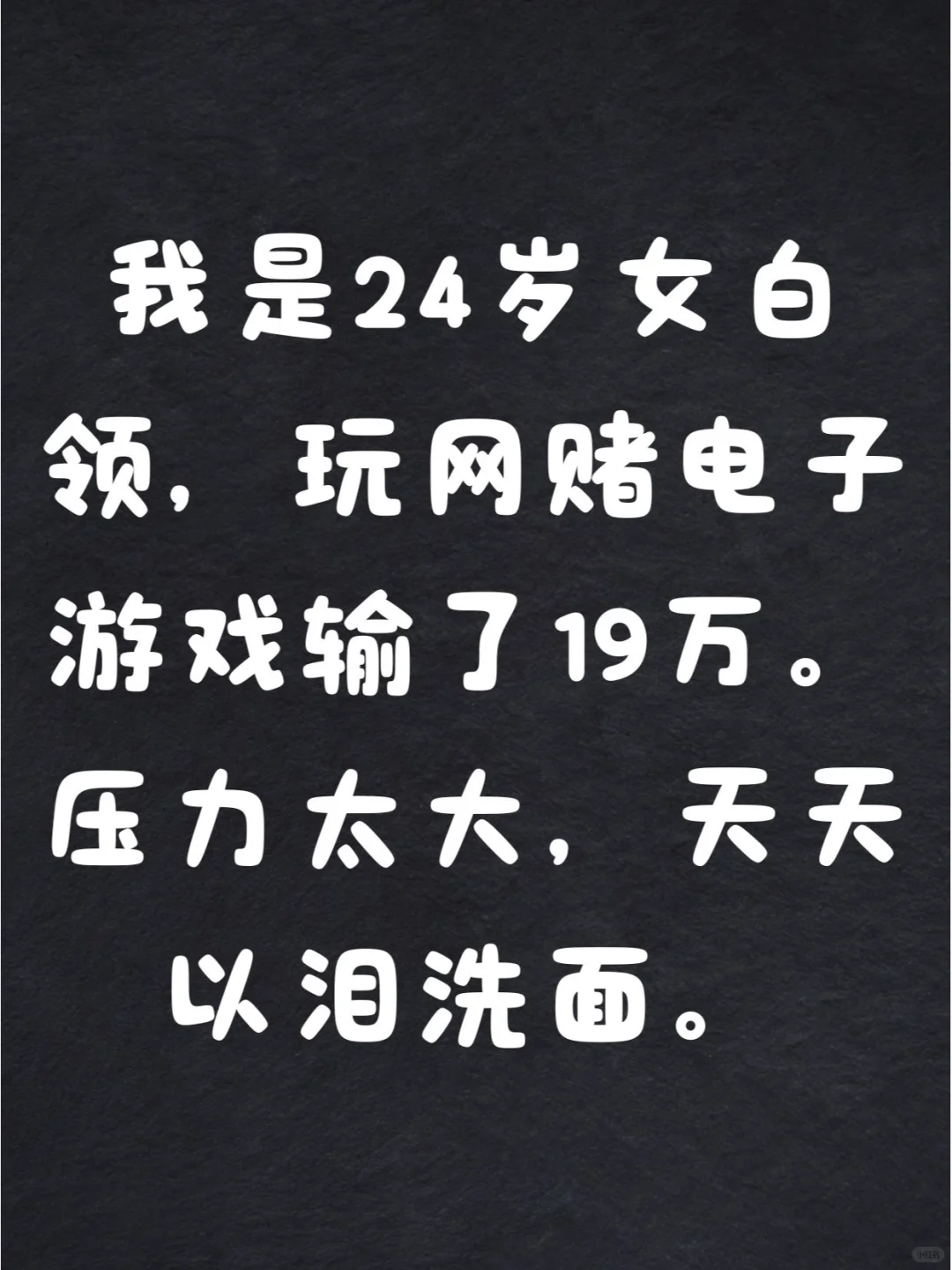 我玩网赌的电子游戏输了19万