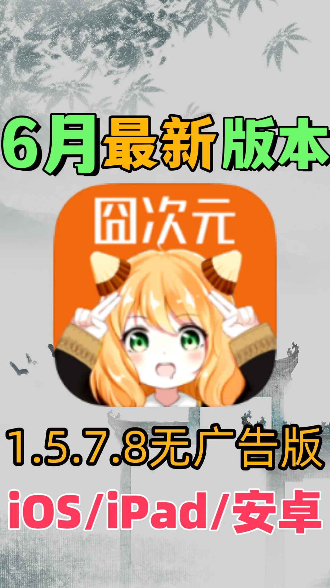 6月囧次元最新1.5.7.8去广版，动漫神器APP