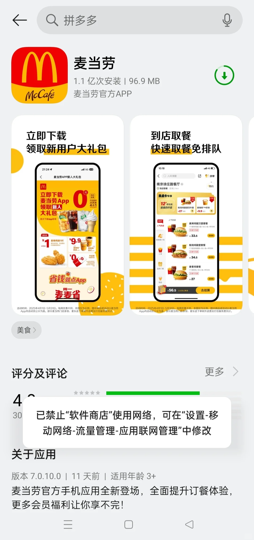 安卓软件商店禁用网络时仍然可以下载