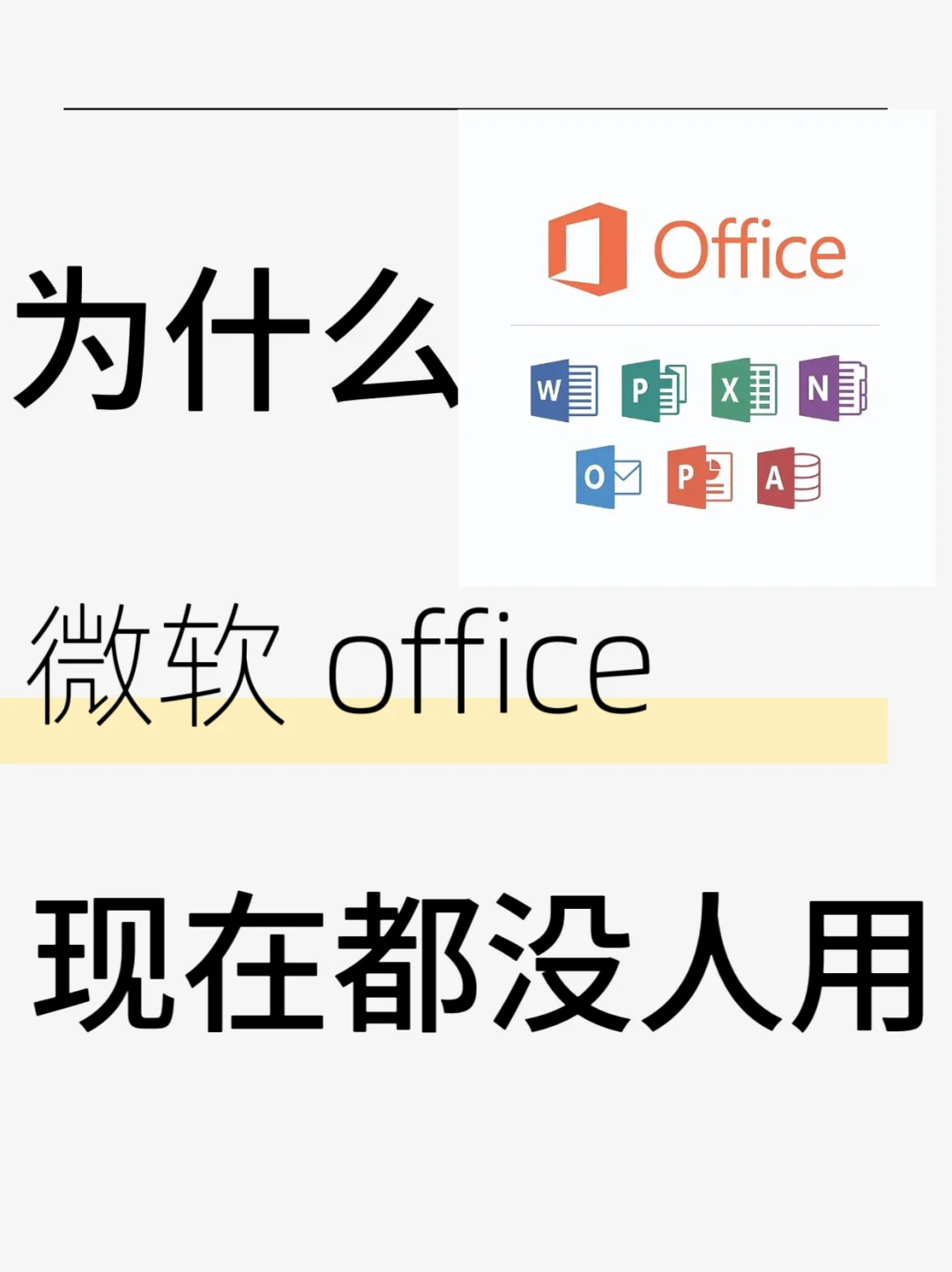 调研一下，你们现在用哪个办公软件？
