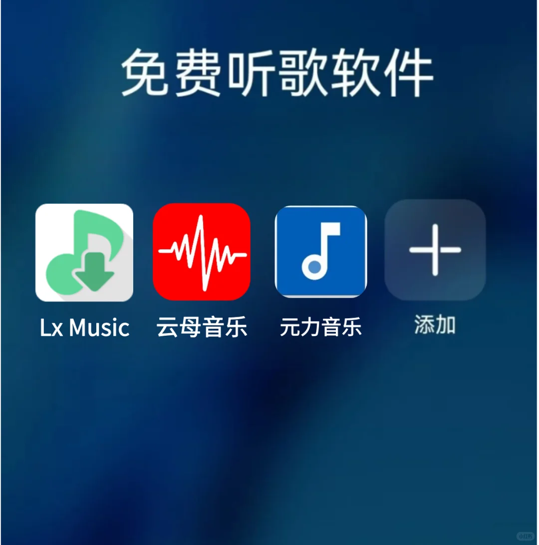 免费听歌软件APP！