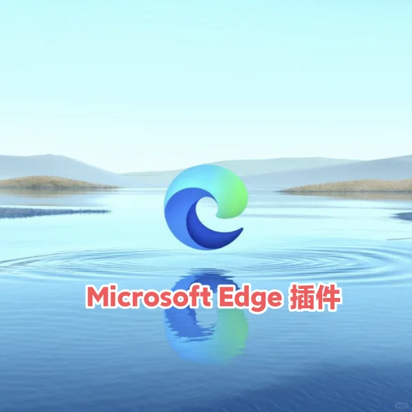 Edge游览器实用插件✔-科研备忘