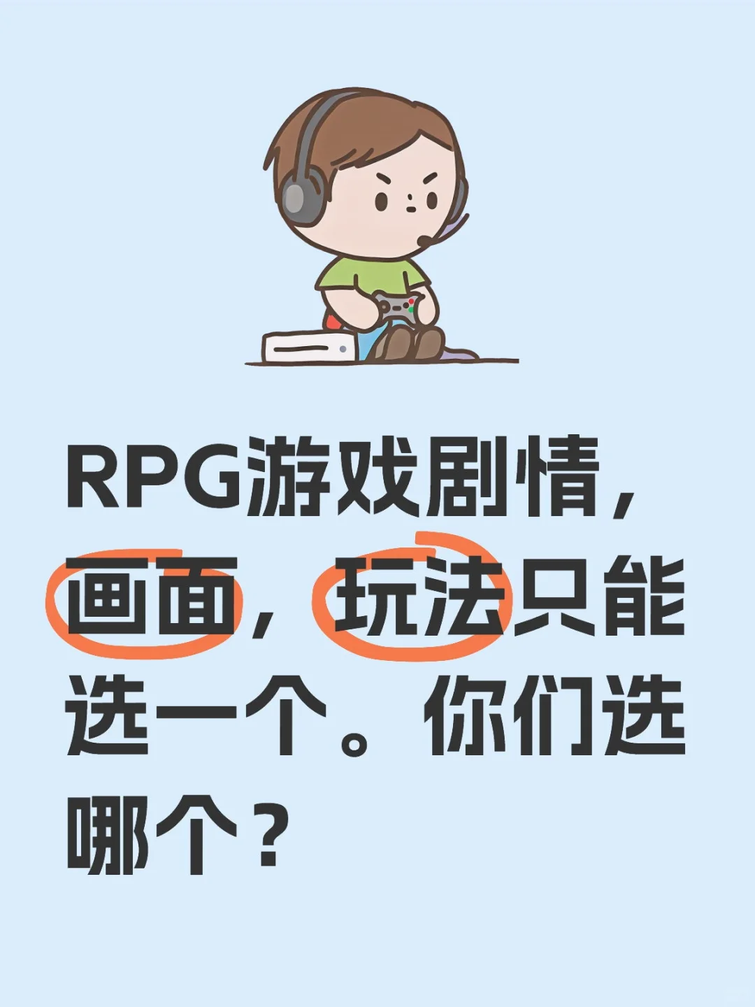 热爱RPG游戏的骨灰玩家们，来投投票
