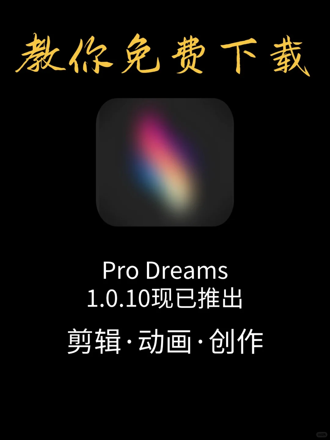 🎨Pro绘画永久免费教程来了！是真的香