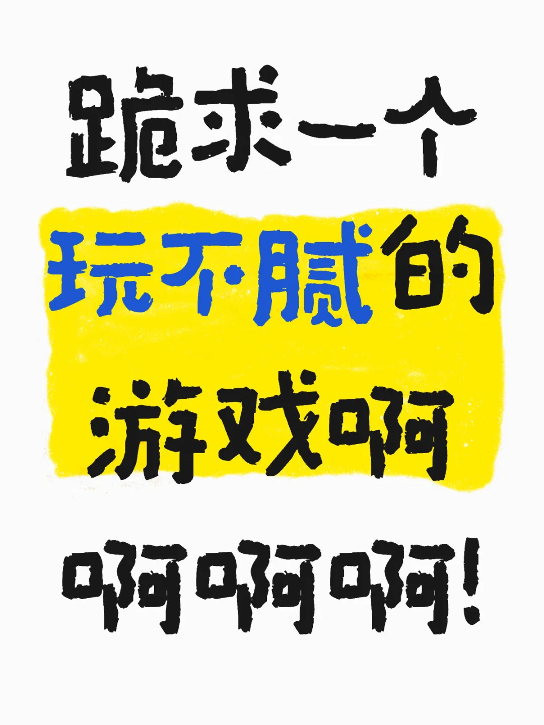 放假了好无聊 有没有百玩不腻的游戏啊😭