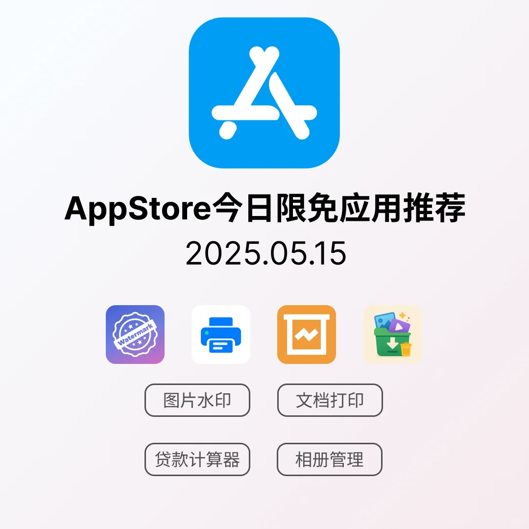 iOS限免应用｜2025.05.15