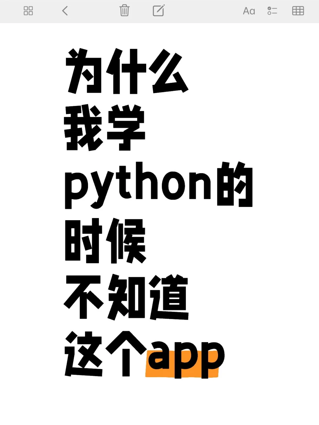 为什么我学python的时候不知道这个软件!
