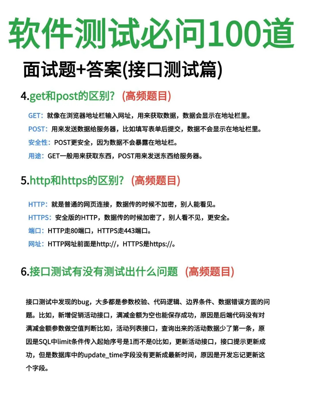 最后提醒一次，软件测试面试要多背，别太老实