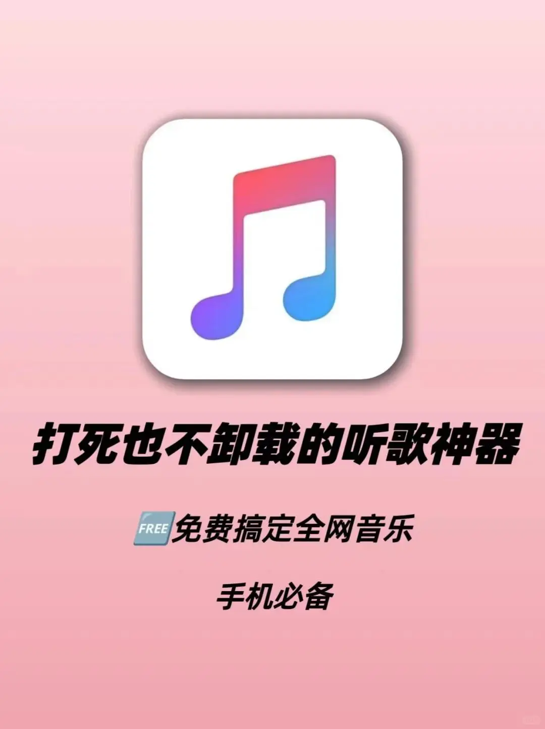免费纯净音乐APP独家发现！快收