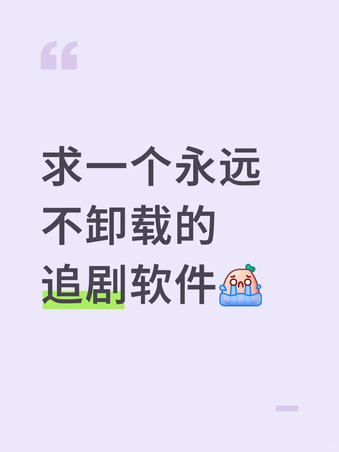 求一个永远不卸载的追剧软件