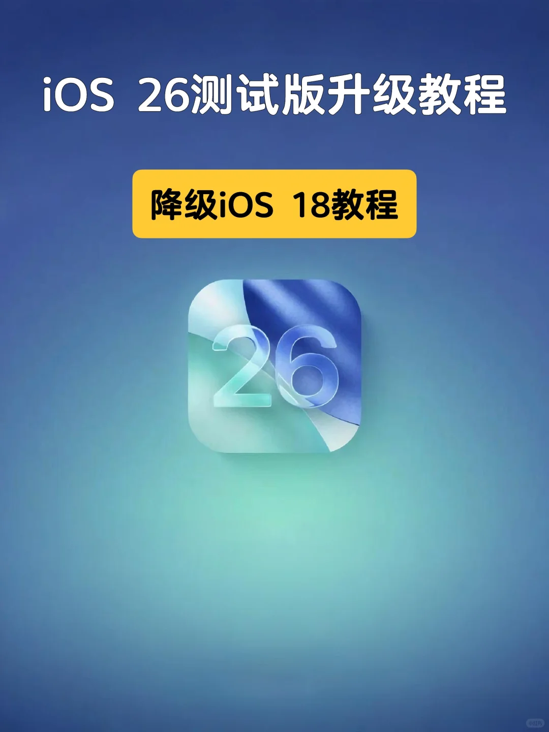 建议收藏！iOS26测试版升级与降级iOS18教程