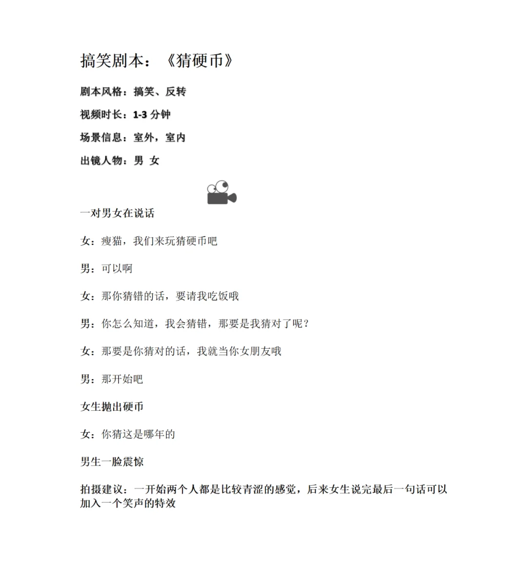 搞笑短视频剧本分享 | 猜硬币