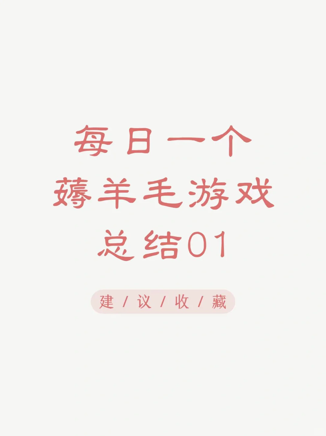 挑战测评100个薅羊毛小游戏【总结01】