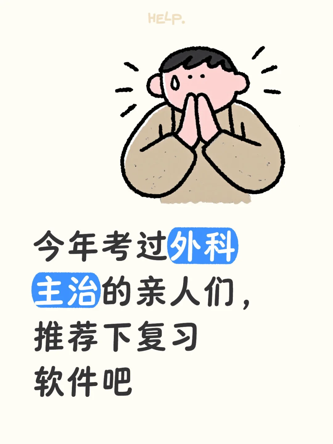 外科主治求推荐复习软件