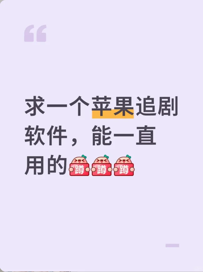 求一个苹果追剧软件，能一直用的