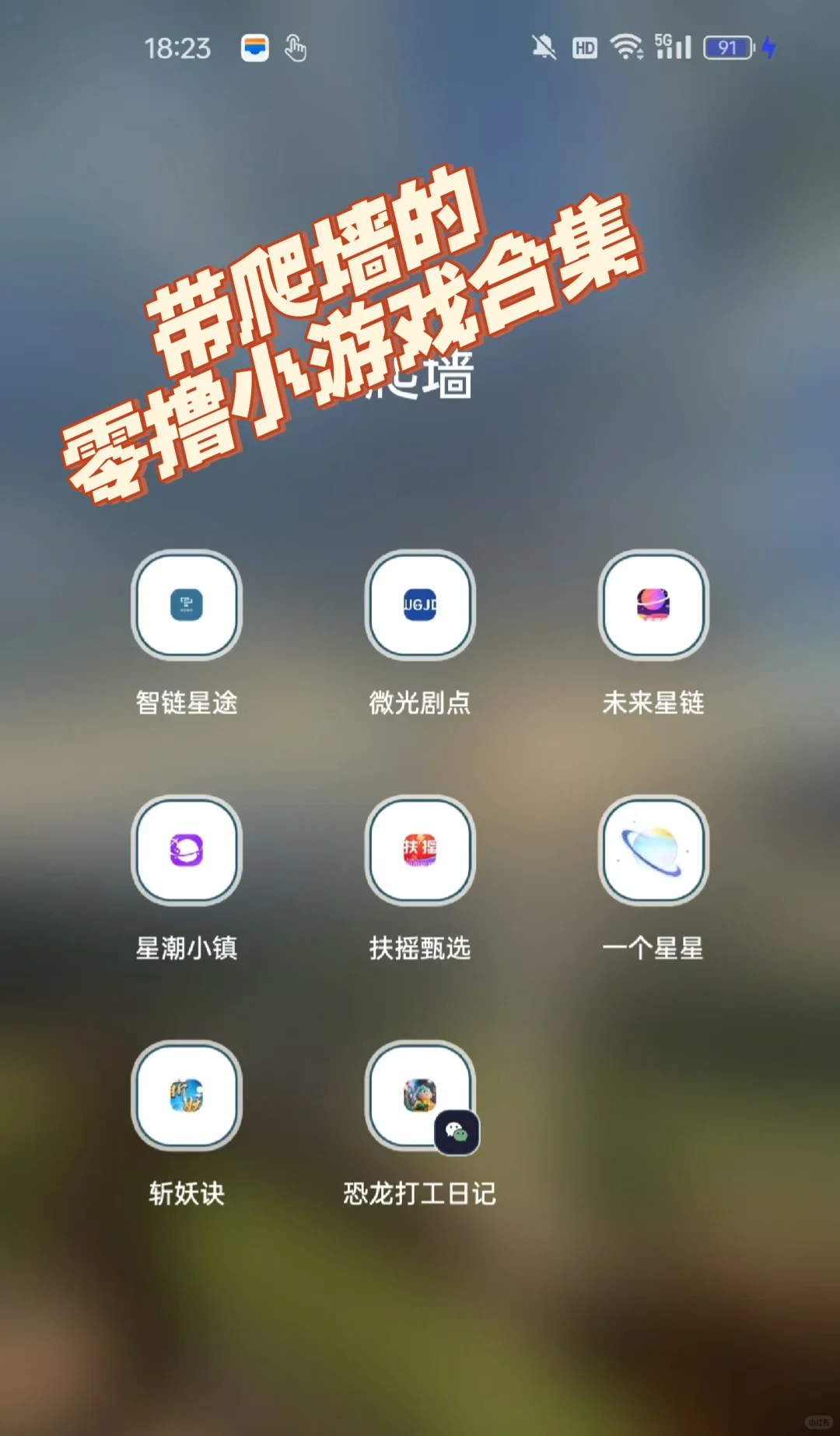 带爬墙的零撸🧱米小游戏合集