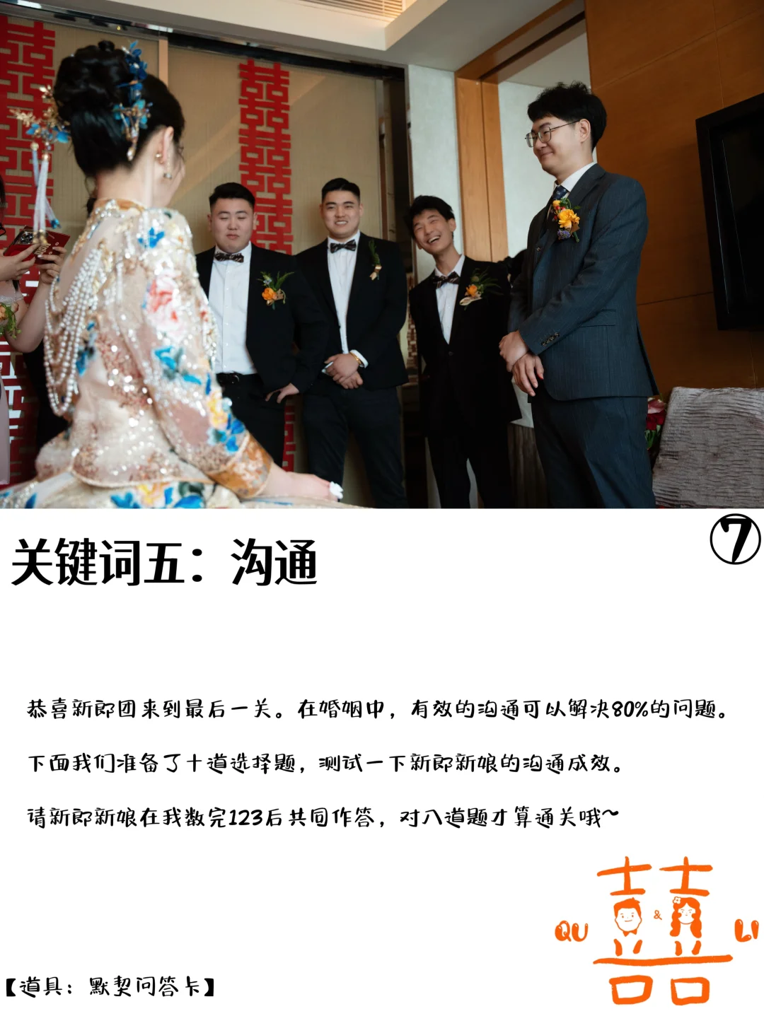 氛围超好➕走心➕快速灵活的接亲游戏