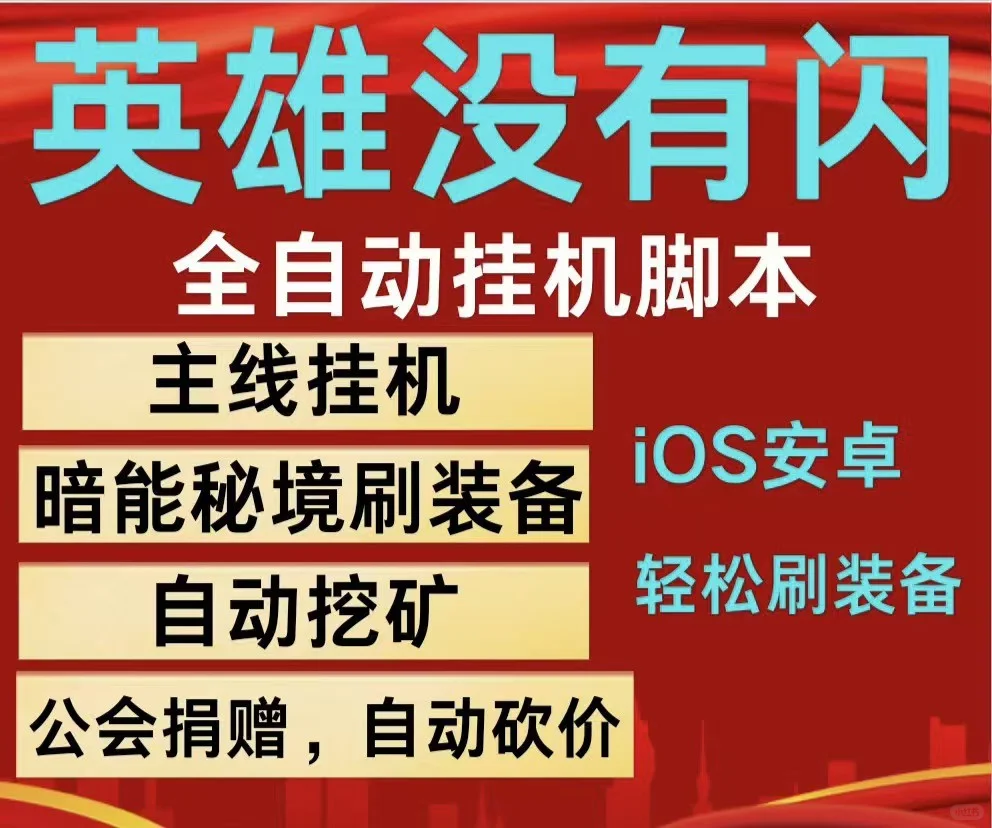 英雄没有闪脚本