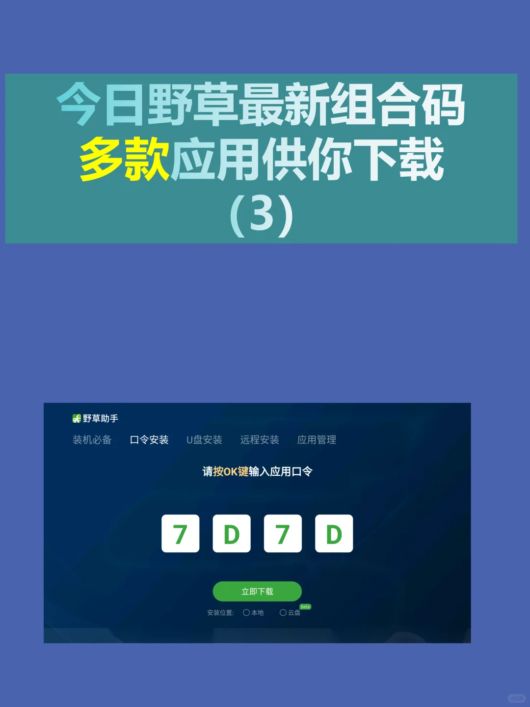 今日野草助手最新组合口令分享