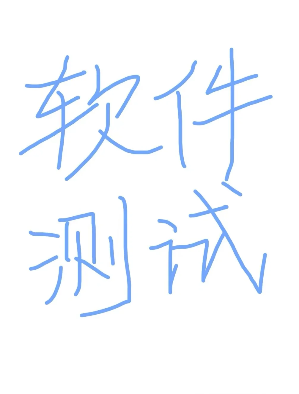 计算机软件测试 那我是专业的