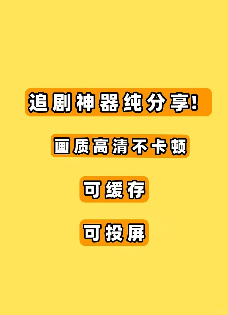 赶剧神器分享！✅✅✅✅✅