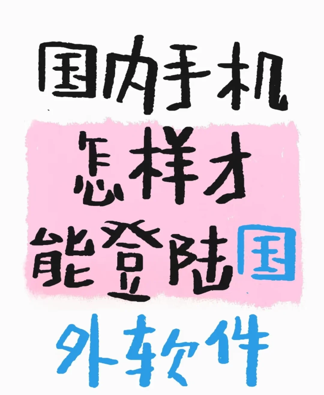 国内手机怎样才能登陆国外软件