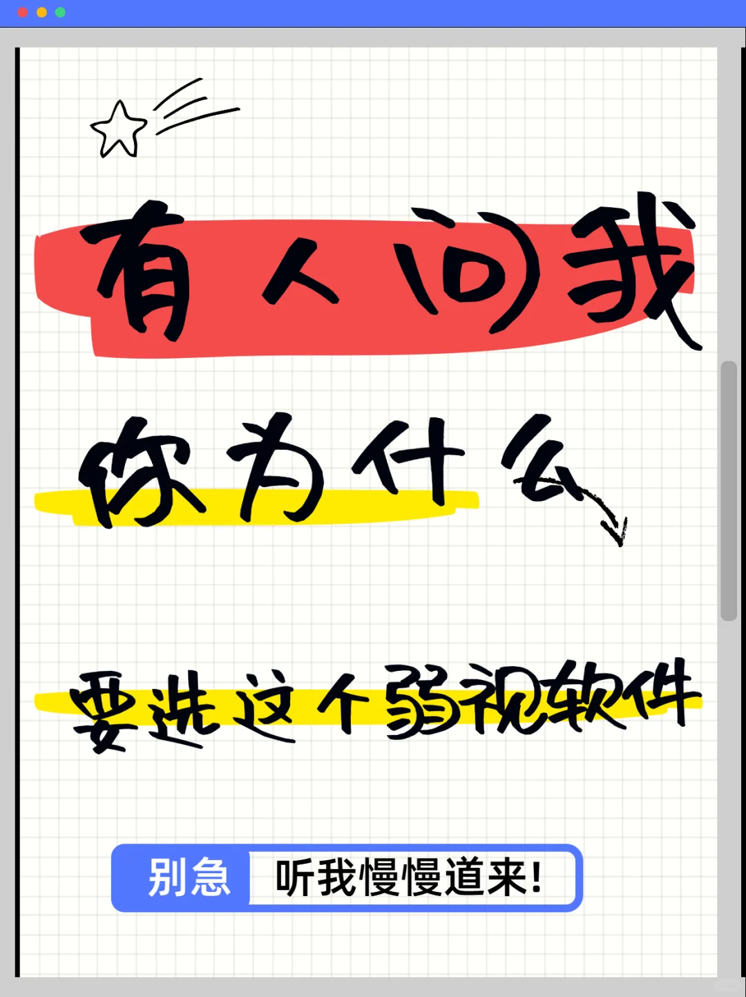 有人问我为什么选这款弱视软件