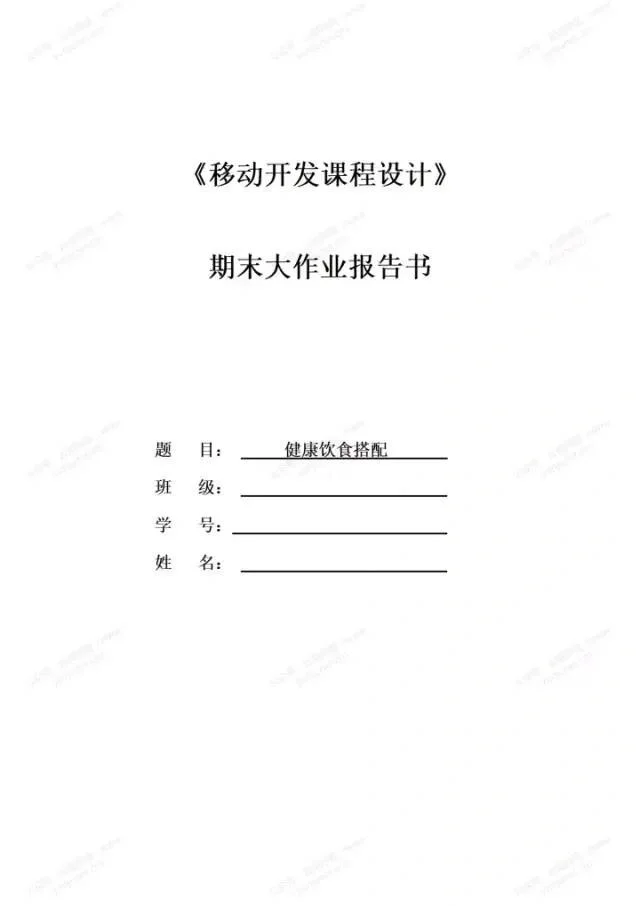 安卓APP源码和设计报告——健康饮食搭配