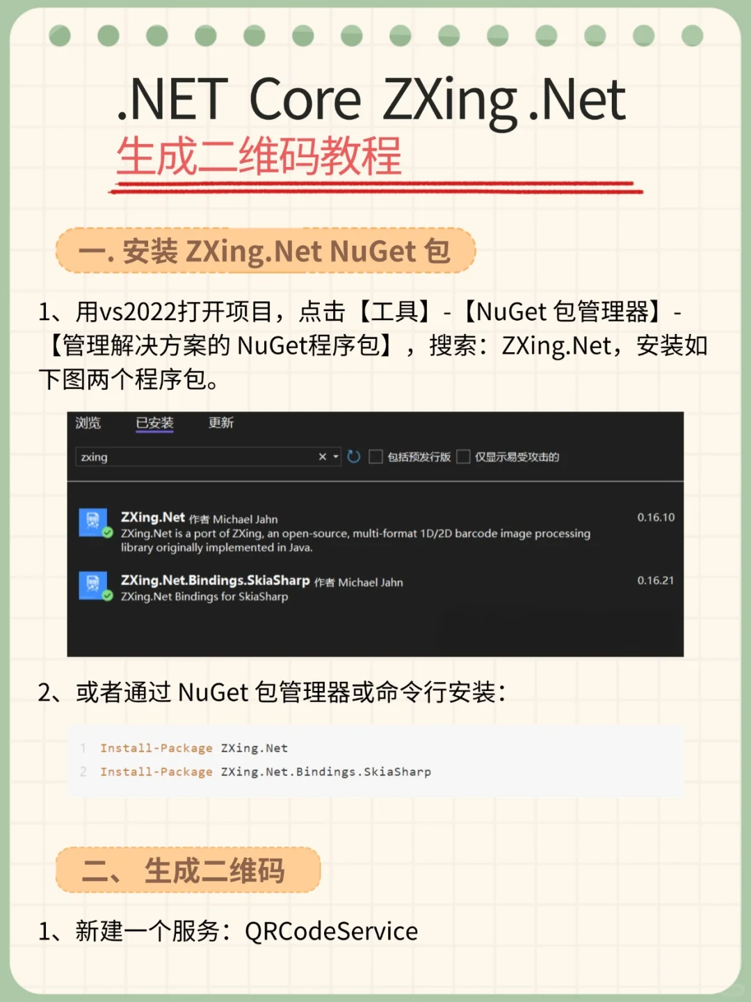 .NET Core ZXing.Net 生成二维码教程