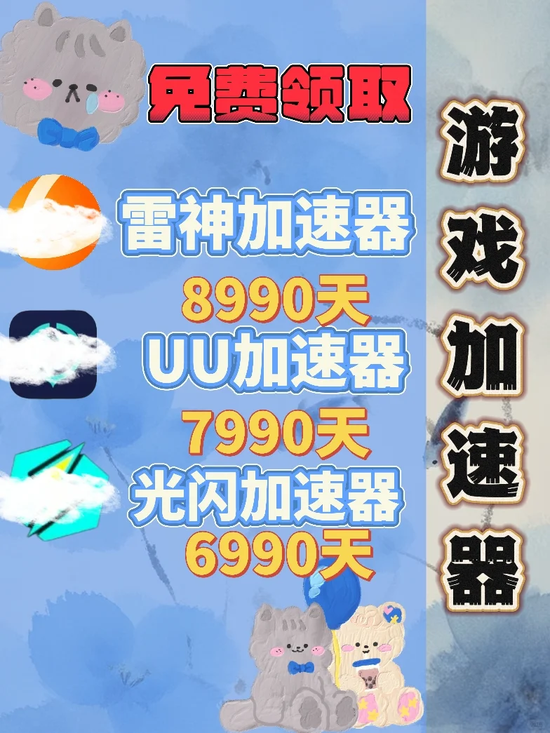 6月2日UU雷神加速器口令cdk，免费领取