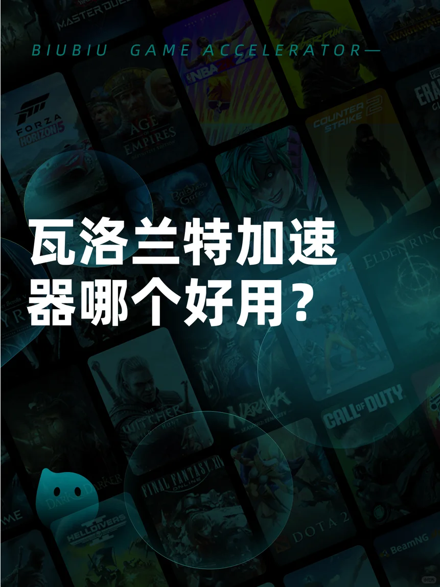 瓦洛兰特加速器哪个好用？