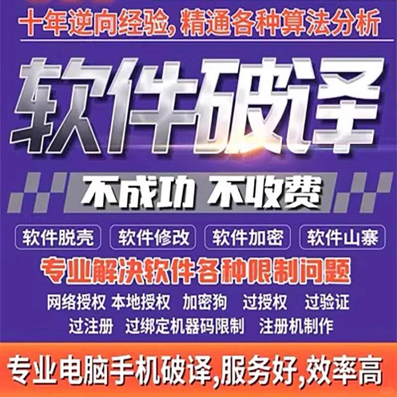 软件破译反汇编 软件逆向脱壳破解