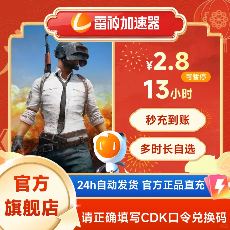 5月雷神加速器2.8元短时超值CDK口令兑换码