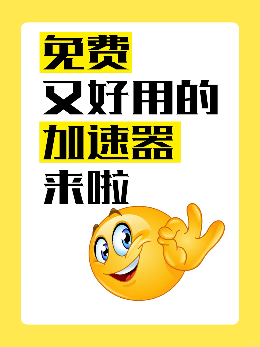 免费的加速器是这样找的