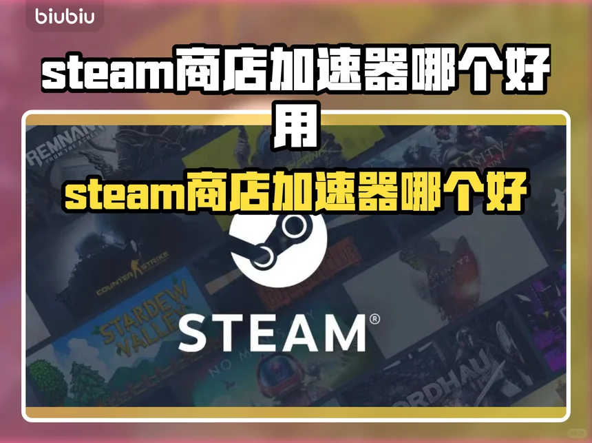 steam商店加速器哪个好用？加速软件推荐