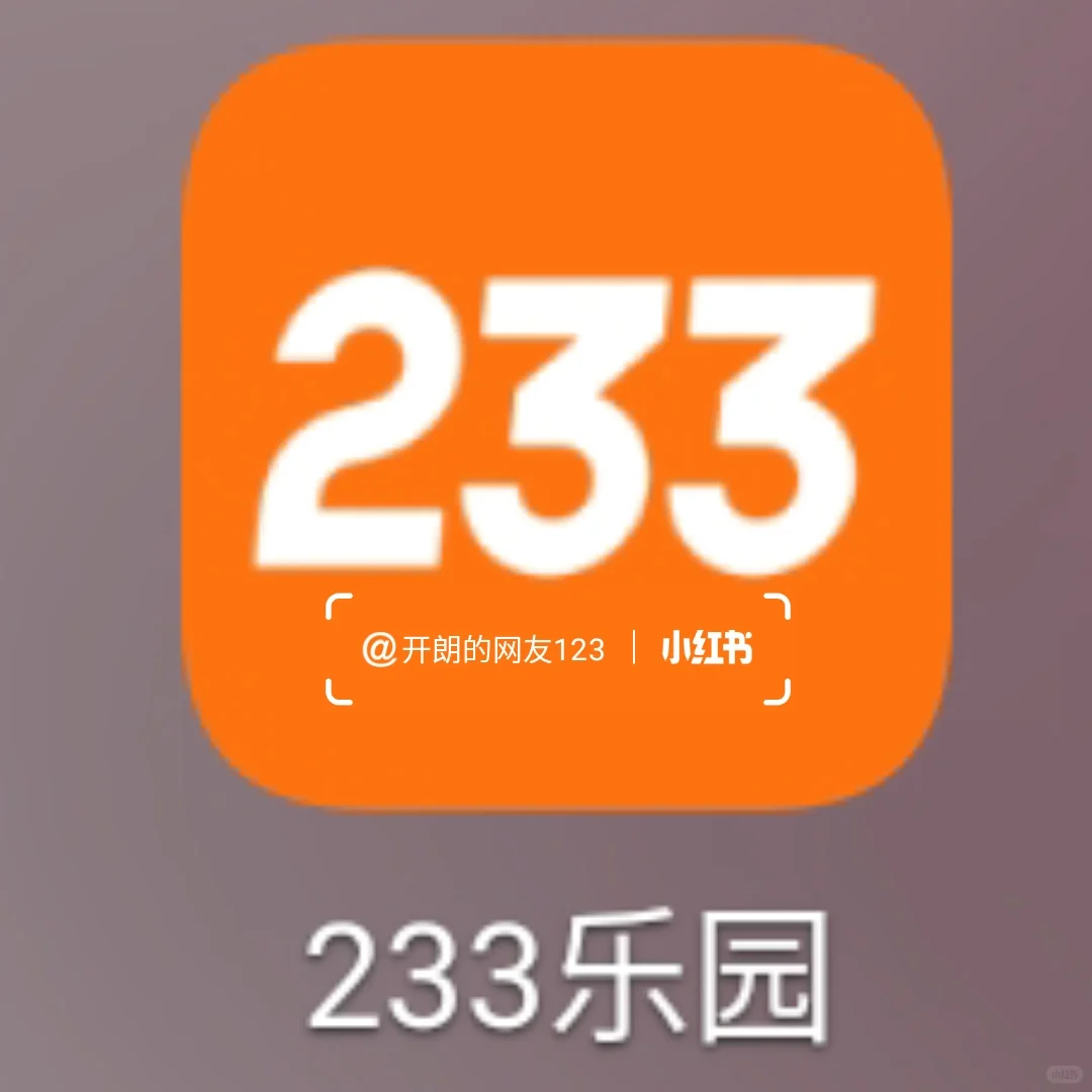 233乐园永远滴神什么游戏都能玩到除了一些