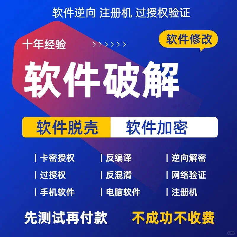 软件破译反汇编 软件逆向脱壳破解
