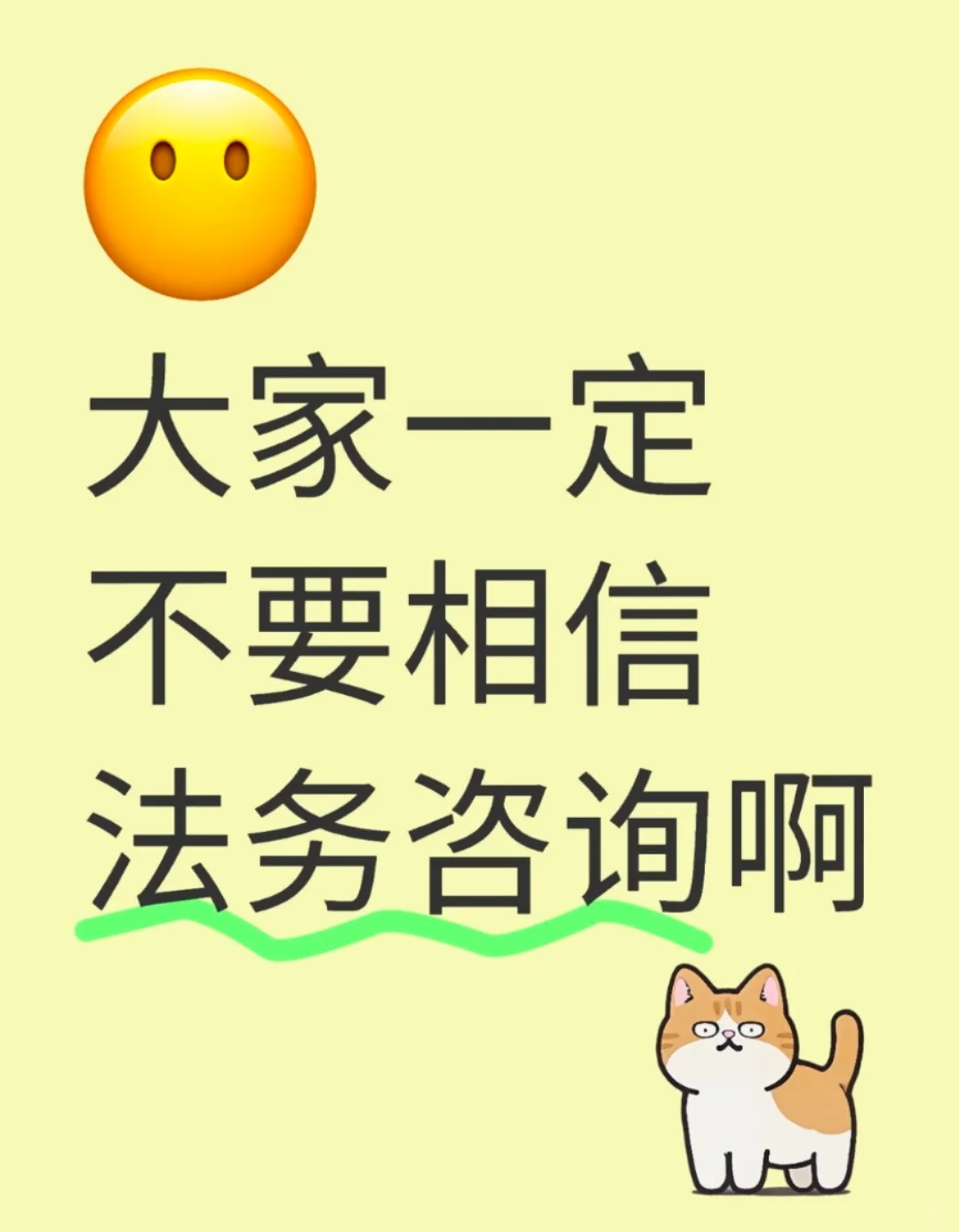 法务和咨询公司都是骗子！！！