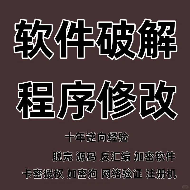 软件破译反汇编 软件逆向脱壳破解